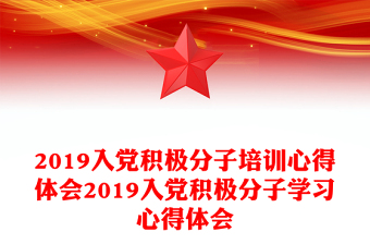 2019入黨積極分子培訓(xùn)心得體會(huì)2019入黨積極分子學(xué)習(xí)心得體會(huì)