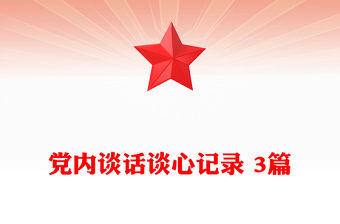 黨內談話談心記錄 3篇