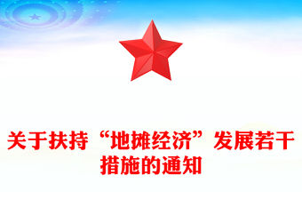 關(guān)于扶持“地?cái)偨?jīng)濟(jì)”發(fā)展若干措施的通知