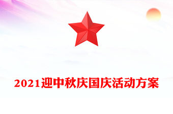 2021迎中秋慶國慶活動方案