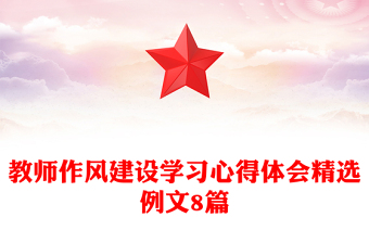 教師作風(fēng)建設(shè)學(xué)習(xí)心得體會(huì)精選例文8篇