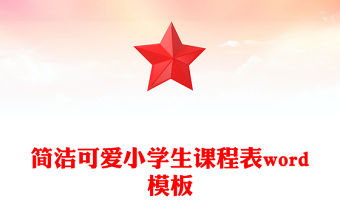 簡潔可愛小學生課程表word模板