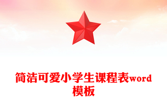 簡(jiǎn)潔可愛小學(xué)生課程表word模板