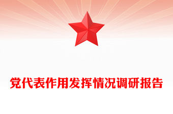 黨代表作用發(fā)揮情況調(diào)研報告