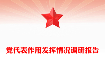 黨代表作用發(fā)揮情況調(diào)研報(bào)告