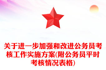 關于進一步加強和改進公務員考核工作實施方案(附公務員平時考核情況表格)
