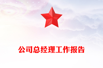 公司總經(jīng)理工作報(bào)告