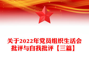 關(guān)于2022年黨員組織生活會(huì)批評(píng)與自我批評(píng)【三篇】