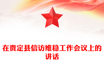 在貴定縣信訪維穩(wěn)工作會議上的講話