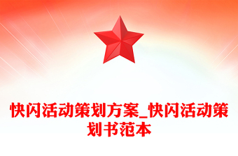 快閃活動策劃方案_快閃活動策劃書范本