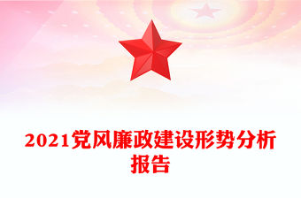 2021黨風(fēng)廉政建設(shè)形勢分析報(bào)告