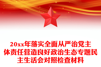 20xx年落實全面從嚴治黨主體責任營造良好政治生態(tài)專題民主生活會對照檢查材料