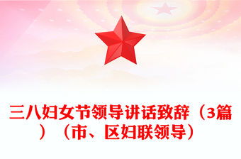 三八婦女節領導講話致辭（3篇）（市、區婦聯領導）