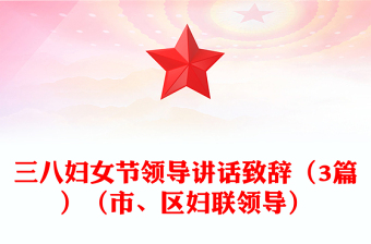 三八婦女節(jié)領(lǐng)導(dǎo)講話致辭（3篇）（市、區(qū)婦聯(lián)領(lǐng)導(dǎo)）