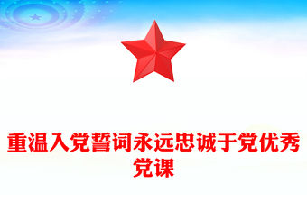 重溫入黨誓詞永遠忠誠于黨優秀黨課