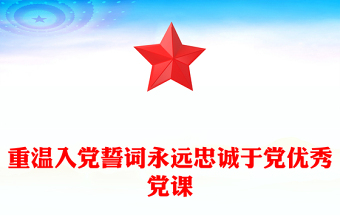 重溫入黨誓詞永遠(yuǎn)忠誠于黨優(yōu)秀黨課