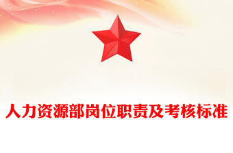 人力資源部崗位職責及考核標準