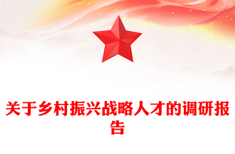 關(guān)于鄉(xiāng)村振興戰(zhàn)略人才的調(diào)研報(bào)告