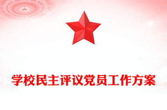 學校民主評議黨員工作方案