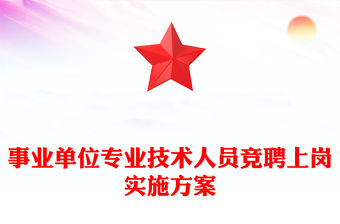 事業(yè)單位專業(yè)技術(shù)人員競聘上崗實(shí)施方案