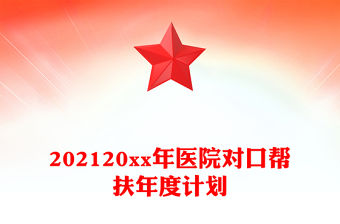 202120xx年醫(yī)院對口幫扶年度計劃