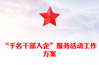 “千名干部入企”服務(wù)活動工作方案