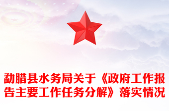 勐臘縣水務局關于《政府工作報告主要工作任務分解》落實情況