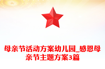 母親節(jié)活動(dòng)方案幼兒園_感恩母親節(jié)主題方案3篇