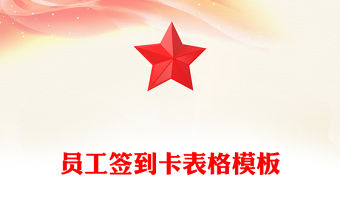 員工簽到卡表格模板