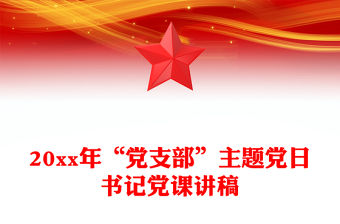 20xx年“黨支部”主題黨日書記黨課講稿
