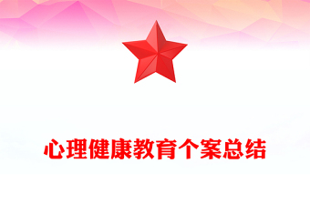 心理健康教育個案總結(jié)