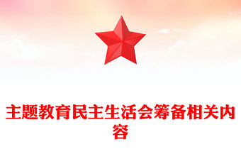 主題教育民主生活會籌備相關內容