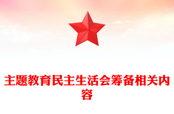 主題教育民主生活會(huì)籌備相關(guān)內(nèi)容