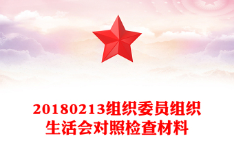 20180213組織委員組織生活會(huì)對(duì)照檢查材料 20180213組織委員組織生活會(huì)對(duì)照檢查材料
