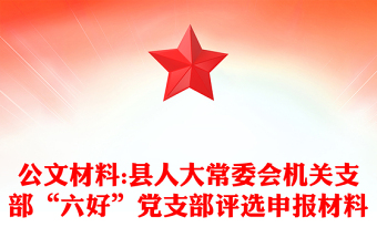 公文材料:縣人大常委會機關(guān)支部“六好”黨支部評選申報材料