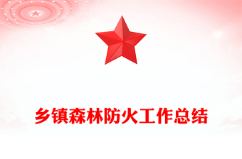 鄉(xiāng)鎮(zhèn)森林防火工作總結(jié)