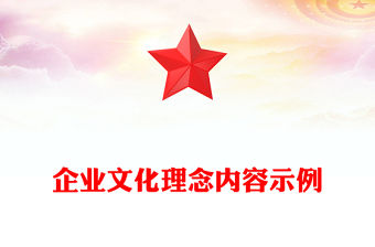 企業文化理念內容示例