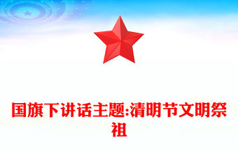 國旗下講話主題:清明節文明祭祖