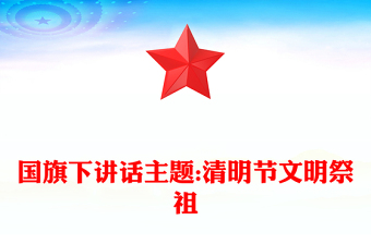 國旗下講話主題:清明節(jié)文明祭祖