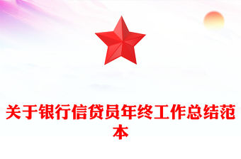 關(guān)于銀行信貸員年終工作總結(jié)范本