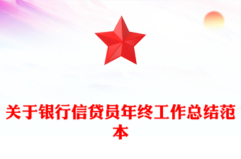 關于銀行信貸員年終工作總結范本