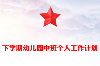 下學期幼兒園中班個人工作計劃