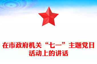 在市政府機關“七一”主題黨日活動上的講話