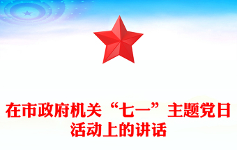 在市政府機(jī)關(guān)“七一”主題黨日活動(dòng)上的講話