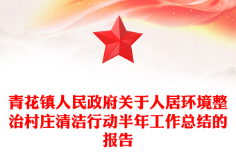 青花鎮(zhèn)人民政府關(guān)于人居環(huán)境整治村莊清潔行動(dòng)半年工作總結(jié)的報(bào)告