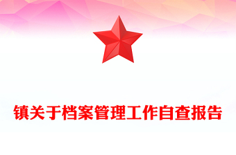 鎮(zhèn)關(guān)于檔案管理工作自查報告