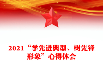 2021“學先進典型、樹先鋒形象”心得體會