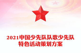 2021中國少先隊隊歌少先隊特色活動策劃方案