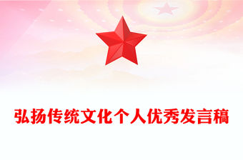 弘揚傳統文化個人優秀發言稿