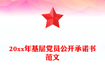 20xx年基層黨員公開承諾書范文